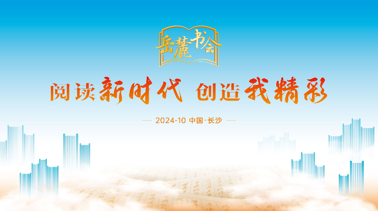 阅读新时代 创造我精彩——第三届岳麓书会
