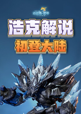 浩克解说塔瑞斯世界 初登大陆