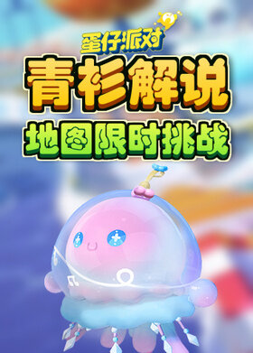 青衫解说蛋仔派对 地图限时挑战