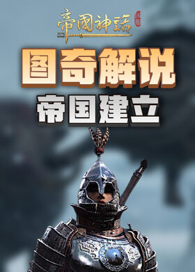 图奇解说帝国神话 帝国建立