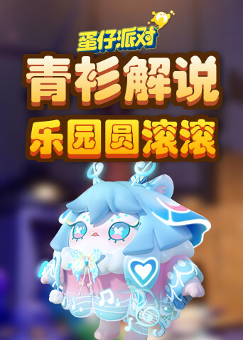 青衫解说蛋仔派对 乐园圆滚滚