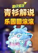 青衫解说蛋仔派对 乐园圆滚滚