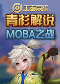 青衫解说王者荣耀 MOBA之战