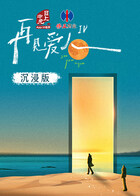 再见爱人4 沉浸版