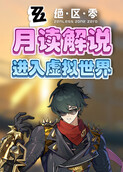 月读解说绝区零 进入虚拟世界