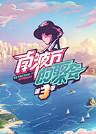 南波万的聚会 第三季