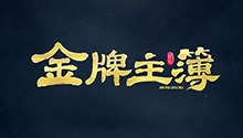 金牌主簿