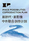 第二届“新时代·新影像”中外联合创作计划