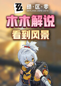 木木解说绝区零 看到风景