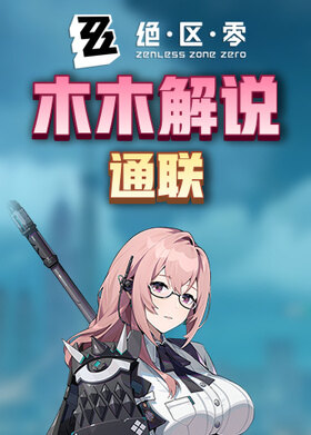木木解说绝区零 通联
