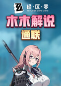 木木解说绝区零 通联