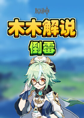木木解说原神 倒霉