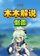 木木解说原神 倒霉