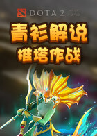 青衫解说刀塔2 推塔作战
