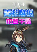 青衫解说明日方舟 布置干员