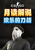 月读解说CSGO 欢乐的刀战
