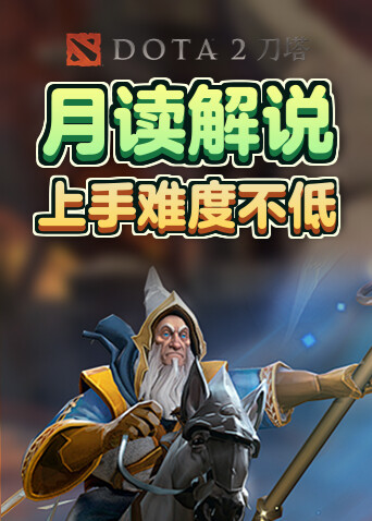 月读解说刀塔2 上手难度不低