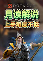 月读解说刀塔2 上手难度不低