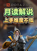 月读解说刀塔2 上手难度不低