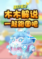 木木解说蛋仔派对 一起跑图吧