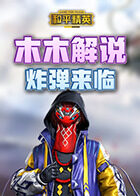 木木解说和平精英 炸弹来临