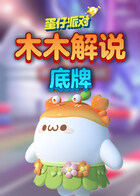 木木解说蛋仔派对 底牌