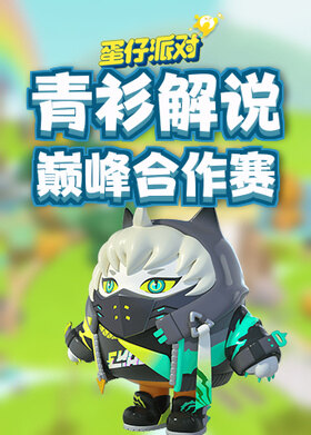 青衫解说蛋仔派对 巅峰合作赛