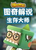 图奇解说迷你世界 生存大师
