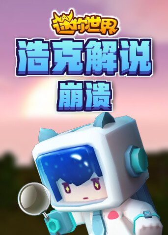 浩克解说迷你世界 崩溃
