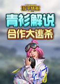青衫解说和平精英 合作大逃杀