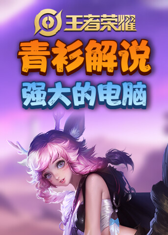 青衫解说王者荣耀 强大的电脑