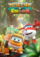 超级飞侠 第十七季 史前大救援