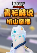 青衫解说香肠派对 排山倒海
