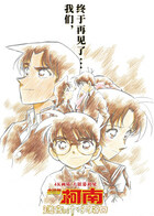 名侦探柯南：迷宫的十字路口