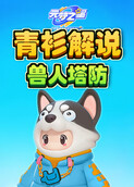 青衫解说元梦之星 兽人塔防