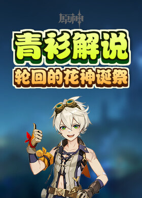 青衫解说原神 轮回的花神诞祭