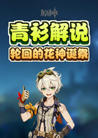 青衫解说原神 轮回的花神诞祭