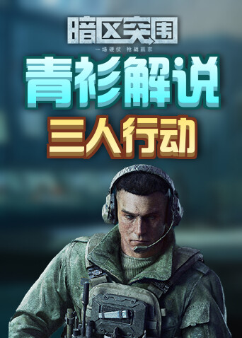 青衫解说暗区突围 三人行动