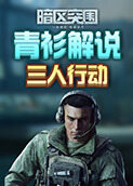 青衫解说暗区突围 三人行动