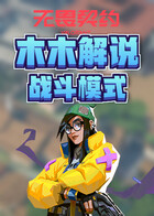 木木解说无畏契约 战斗模式