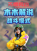 木木解说无畏契约 战斗模式