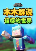 木木解说我的世界 信标的世界