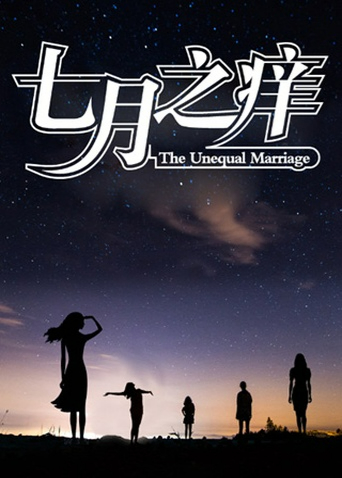 七月之痒