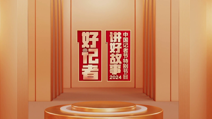 好记者讲好故事——2024中国记者节特别节目