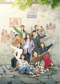 好运家