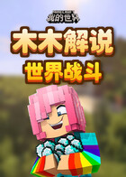 木木解说我的世界 世界战斗