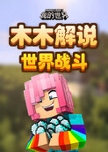 木木解说我的世界 世界战斗