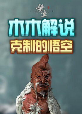 木木解说黑神话：悟空 克制的悟空