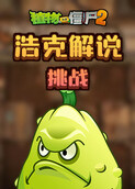浩克解说植物大战僵尸2 挑战