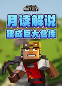 月读解说我的世界 建成巨大仓库